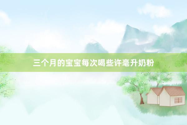 三个月的宝宝每次喝些许毫升奶粉
