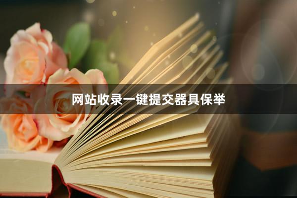 网站收录一键提交器具保举