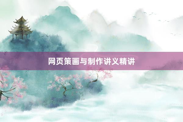 网页策画与制作讲义精讲