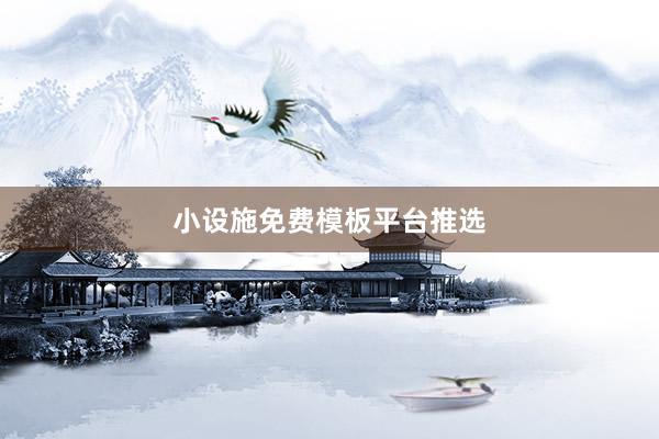 小设施免费模板平台推选