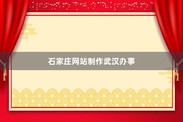 石家庄网站制作武汉办事