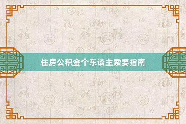 住房公积金个东谈主索要指南