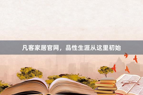 凡客家居官网，品性生涯从这里初始
