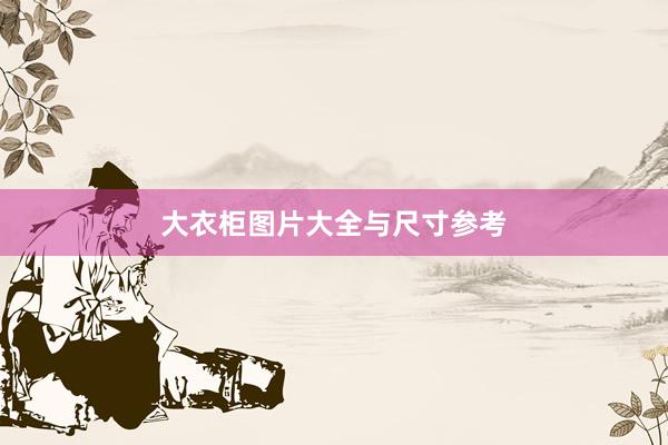 大衣柜图片大全与尺寸参考