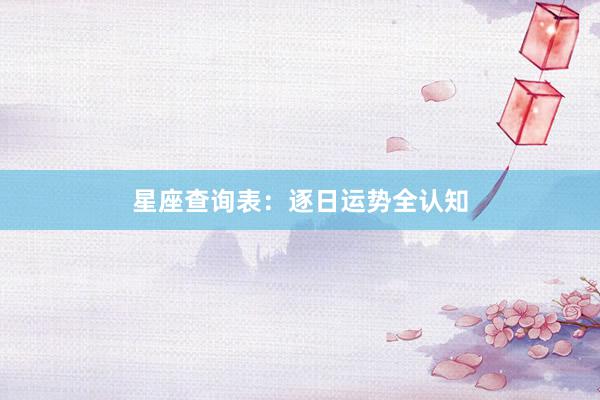 星座查询表：逐日运势全认知