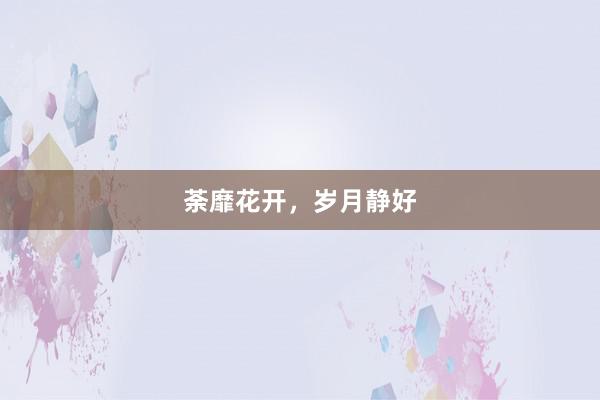 荼靡花开，岁月静好