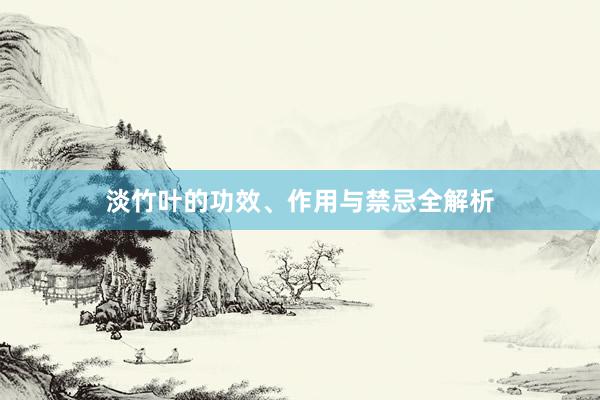 淡竹叶的功效、作用与禁忌全解析