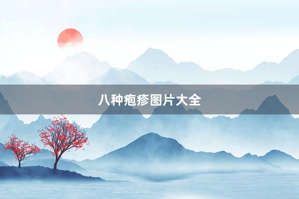八种疱疹图片大全