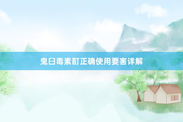 鬼臼毒素酊正确使用要害详解
